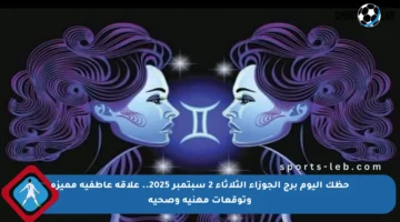 حظك اليوم برج الجوزاء الثلاثاء 2 سبتمبر 2025.. علاقة عاطفية مميزة وتوقعات مهنية وصحية